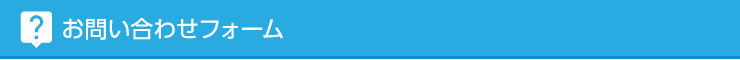お問い合わせフォーム